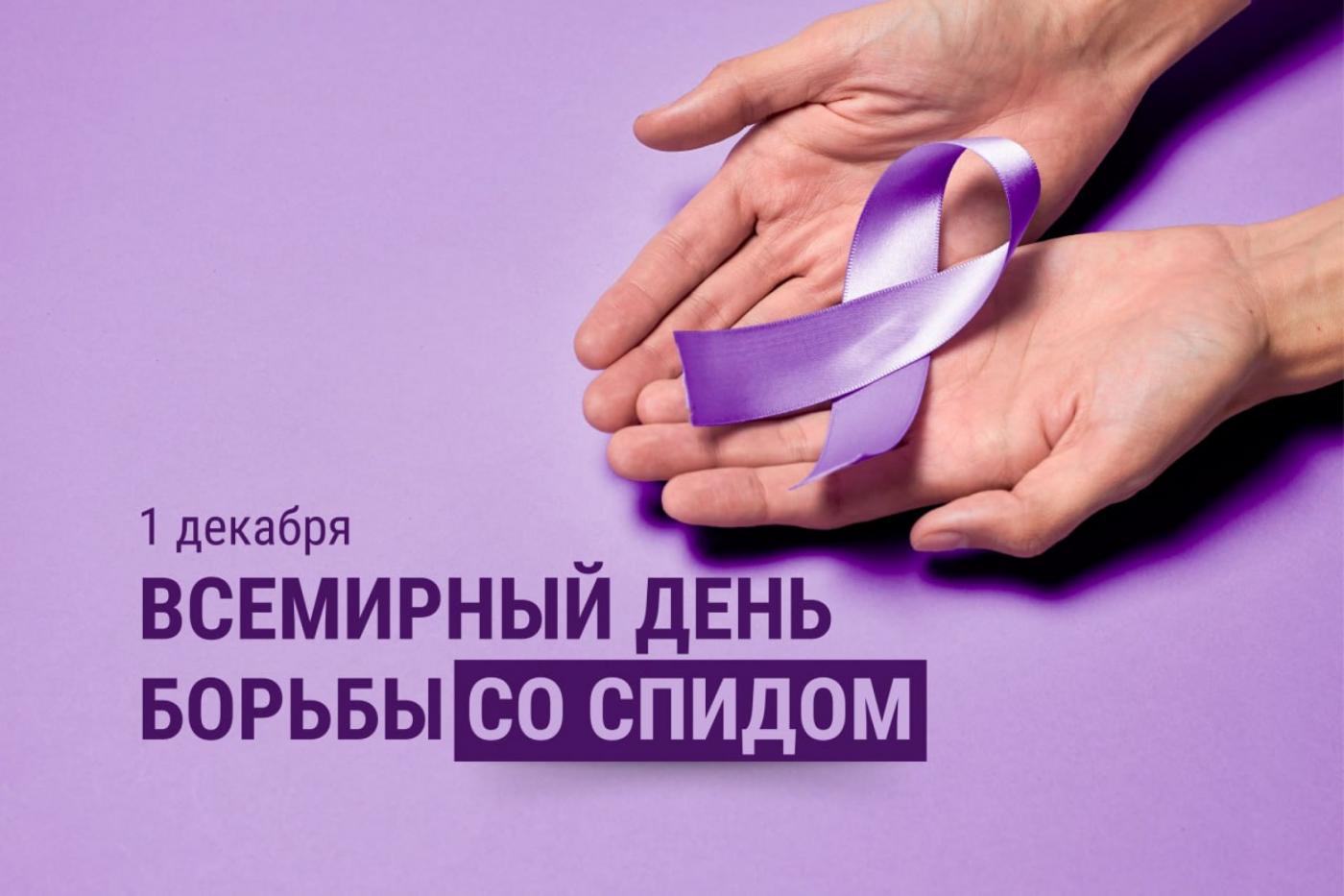 Всемирный день борьбы со СПИДом: «Лидерство – сообществам»